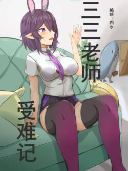 三三老师受难记