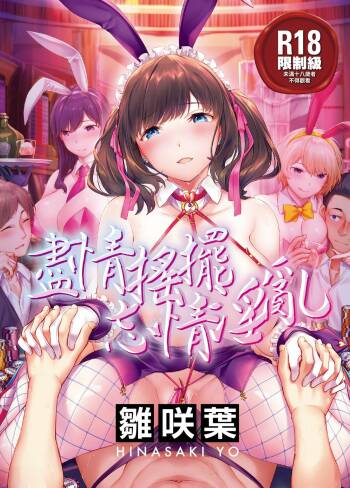 Yurete Midarete | 盡情搖擺 忘情淫亂 cover