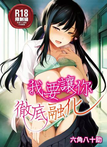 Torotoro ni Shite Ageru | 我要讓你徹底融化 cover