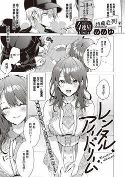【memeyu】Rental Idream （Comic G-Es Vol. 2 ）