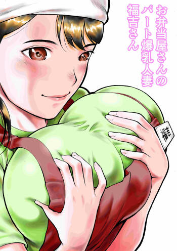 Obentouya-san no Beit Bakunyuu Hitozuma Fukuyoshi-san cover