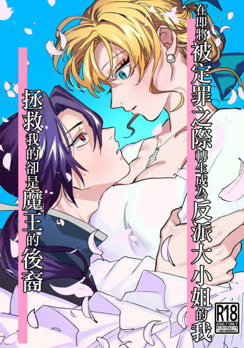 danzai ibento chokuzen no akuyaku reijō ni tensei shita watashi o sukutte kureta no wa, maō no matsueideshita｜在即将被定罪之际转生成为反派大小姐的我 cover