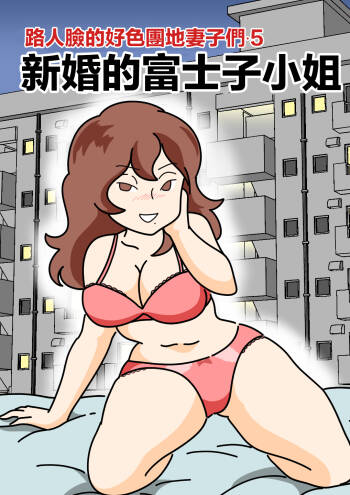 Mob-kao no Koushoku Danchizuma-tachi 5 Shinkon no Fujiko-san | 路人臉的好色團地妻子們・5 新婚的富士子小姐 cover