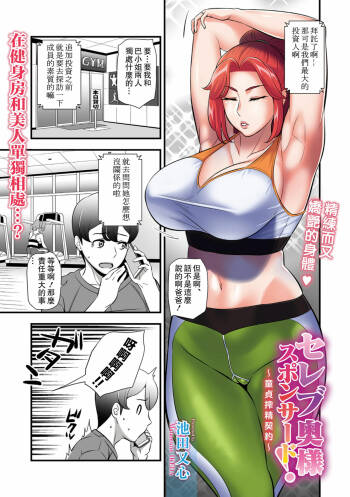 Celeb Oku-sama Sponsored! ~Doutei Sakusei Keiyaku~ cover