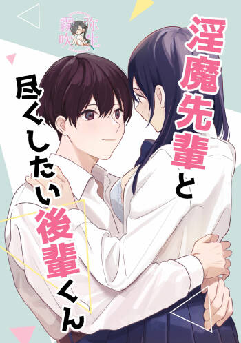 Inma Senpai To Tsukushi Tai Kouhai Kun | 淫魔前輩和鞠躬盡瘁的後輩 cover