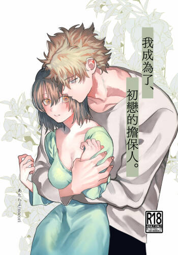 hatsukoi no hito no, mimoto hikiuke hito ni narimashita. |我成为了 初恋的担保人 cover