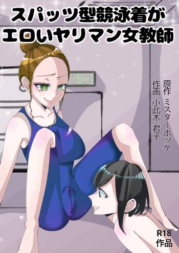 Spats-gata Kyouei Mizugi ga Eroi Onna Kyoushi cover