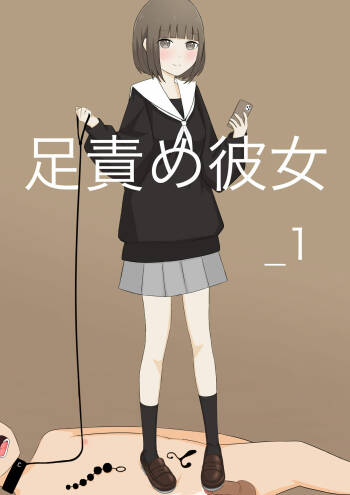 Ashizeme Kanojo _1 cover