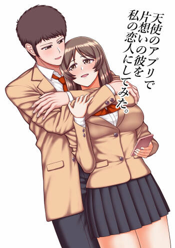 天使のアプリで片想いの彼を私の恋人にしてみた。 cover