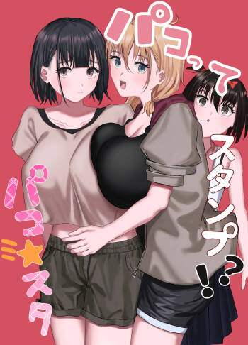 パコってスタンプ！？ パコ★スタ cover