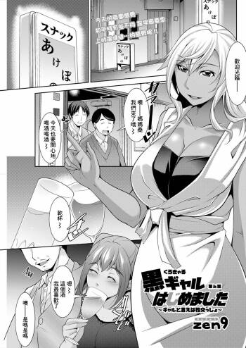 黒ギャルはじめました〜ギャルといえば性交っしょ〜 第6話 cover