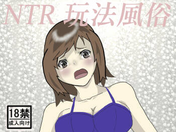 NTR-se Fuuzoku | NTR玩法風俗 cover