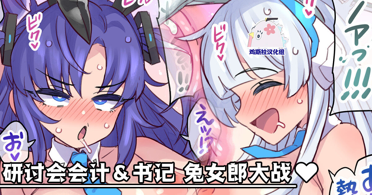 Seminar Kaikei & Shoki Bunny Battle page 1 full