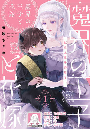 Makai no Ouji to Hanayome | 魔界王子与新娘 1 cover