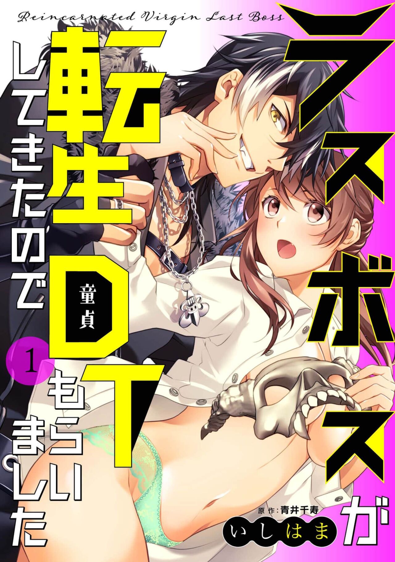 LasBoss ga Tensei shite kita node DT Moraimashita | 最终BOSS转生而来，因此拿下了他的童贞 1 page 1 full