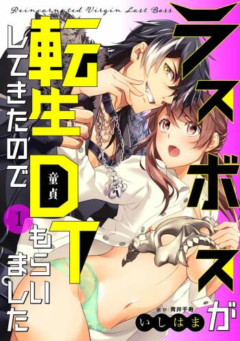 LasBoss ga Tensei shite kita node DT Moraimashita | 最终BOSS转生而来，因此拿下了他的童贞 1 cover