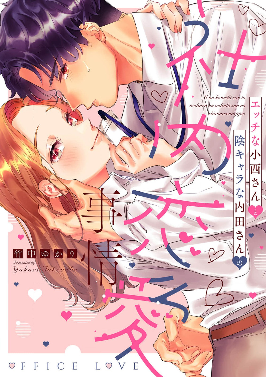 Ecchi na Konishi-san to InChara na Uchida-san no Shanai Renai Jijou ~Jimi na Keiri Danshi no Karada wa XL Size de Gaten nami!?~ | 涩涩小姐小西和阴郁先生内田的社内恋爱故事 1 page 1 full