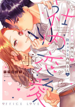 Ecchi na Konishi-san to InChara na Uchida-san no Shanai Renai Jijou ~Jimi na Keiri Danshi no Karada wa XL Size de Gaten nami!?~ | 涩涩小姐小西和阴郁先生内田的社内恋爱故事 1