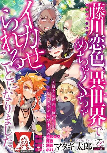 Fujikawa koiro, i sekai de mechakucha ika sera reru koto ni narimashita.~ Senshi mo kenja mo shinkan mo… watashi no Karada ni muchūna no!?~ | 藤川恋色，在异世界被玩弄得一塌糊涂。战士、贤者、神官…都沉迷于我的身体！？~ 1 cover