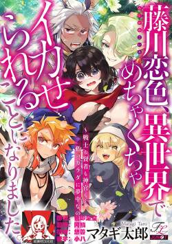 Fujikawa koiro, i sekai de mechakucha ika sera reru koto ni narimashita.~ Senshi mo kenja mo shinkan mo… watashi no Karada ni muchūna no!?~ | 藤川恋色，在异世界被玩弄得一塌糊涂。战士、贤者、神官…都沉迷于我的身体！？~ 1