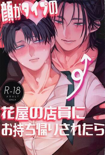 Kao ga Type no Hanaya no no Tenin ni Omochikaeri Saretara cover