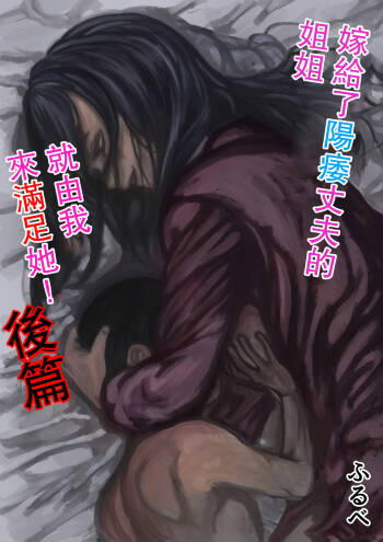 Inpo no Danna o Motsu Onee-chan o Boku ga Manzoku Saserun da! Kouhen | 嫁給了陽萎丈夫的姐姐就由我來滿足她! 後篇 cover