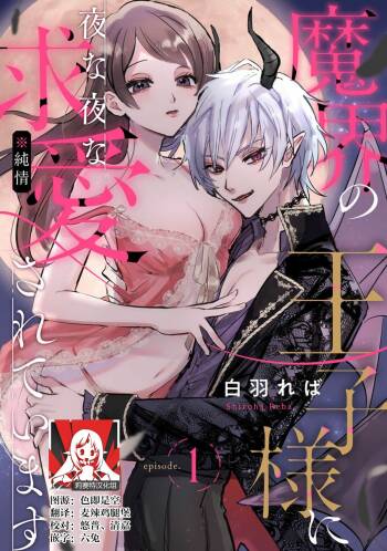 makai no ōji-sama ni yonayona kyūai  sa rete imasu | 每夜都在被魔界王子求爱 1 cover