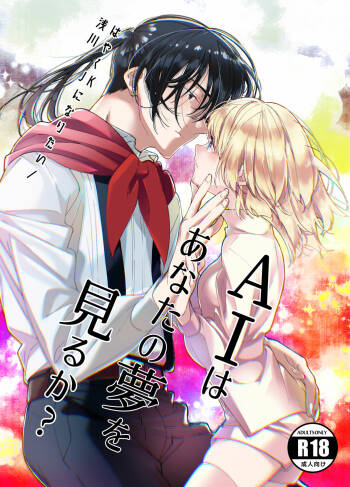 AI wa anata no yumewomiru ka｜AI会梦见你吗？ cover