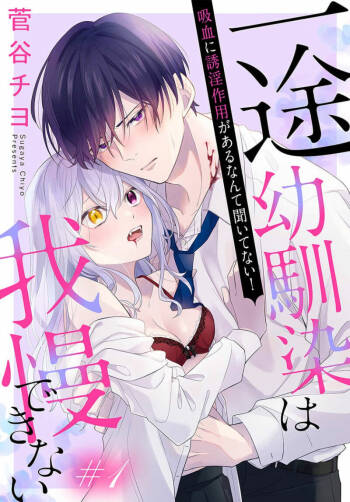 itto osananazimi ha gaman deki na i- kyuuketu ni sasoi in saku you ga aru nante ki i te nai！～01｜专情的青梅竹马没法忍耐~我没听说过吸血會有催淫效果！~01话 cover