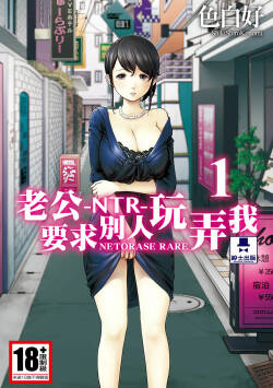 Netoraserare Vol.1 | -NTR-老公要求別人玩弄我 1