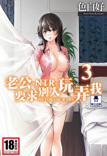 Netoraserare Vol.3 | -NTR-老公要求別人玩弄我 3 cover