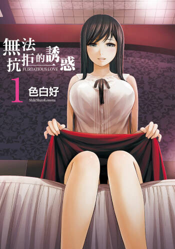 Ayamachi, Hajimemashite. 1 | 無法抗拒的誘惑 1 cover