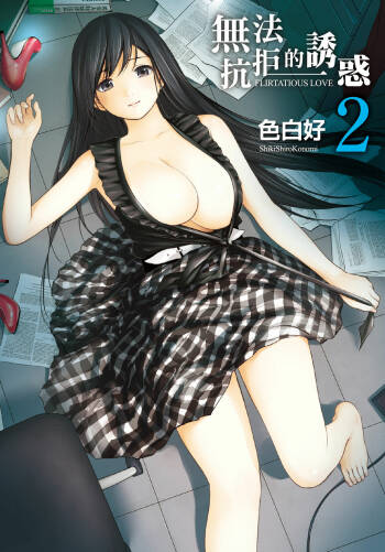 Ayamachi, Hajimemashite. 2 | 無法抗拒的誘惑 2 End cover