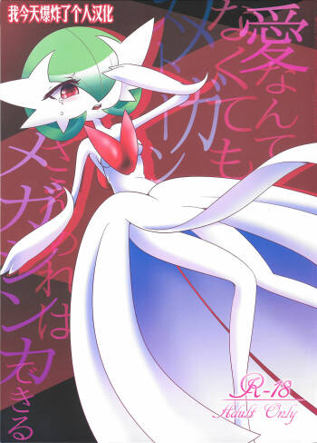 Ai nante Nakute mo Mega Stone sae Areba Mega Shinka Dekiru +  Endless Embrace cover