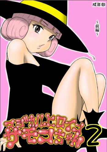 Magical Heroine Summon-chan 2 ~Zenpen~ cover