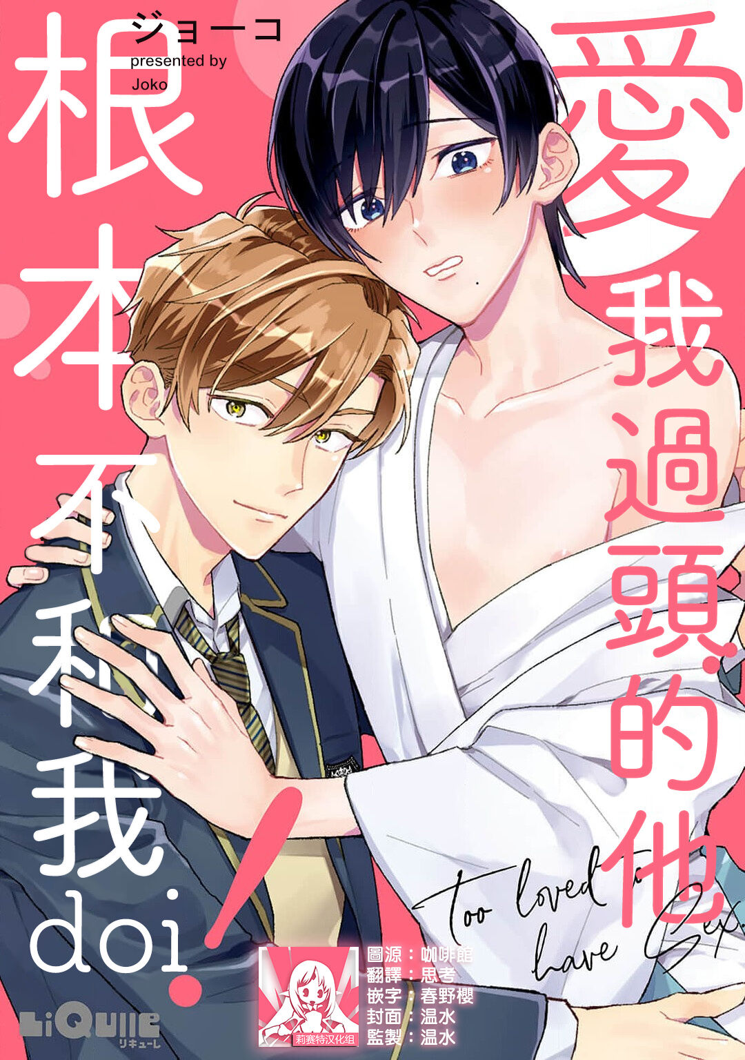 aisa re sugite shitemasen! | 爱我过头的他，根本不和我doi ！ page 1 full