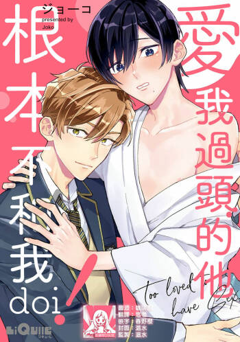 aisa re sugite shitemasen! | 爱我过头的他，根本不和我doi ！ cover