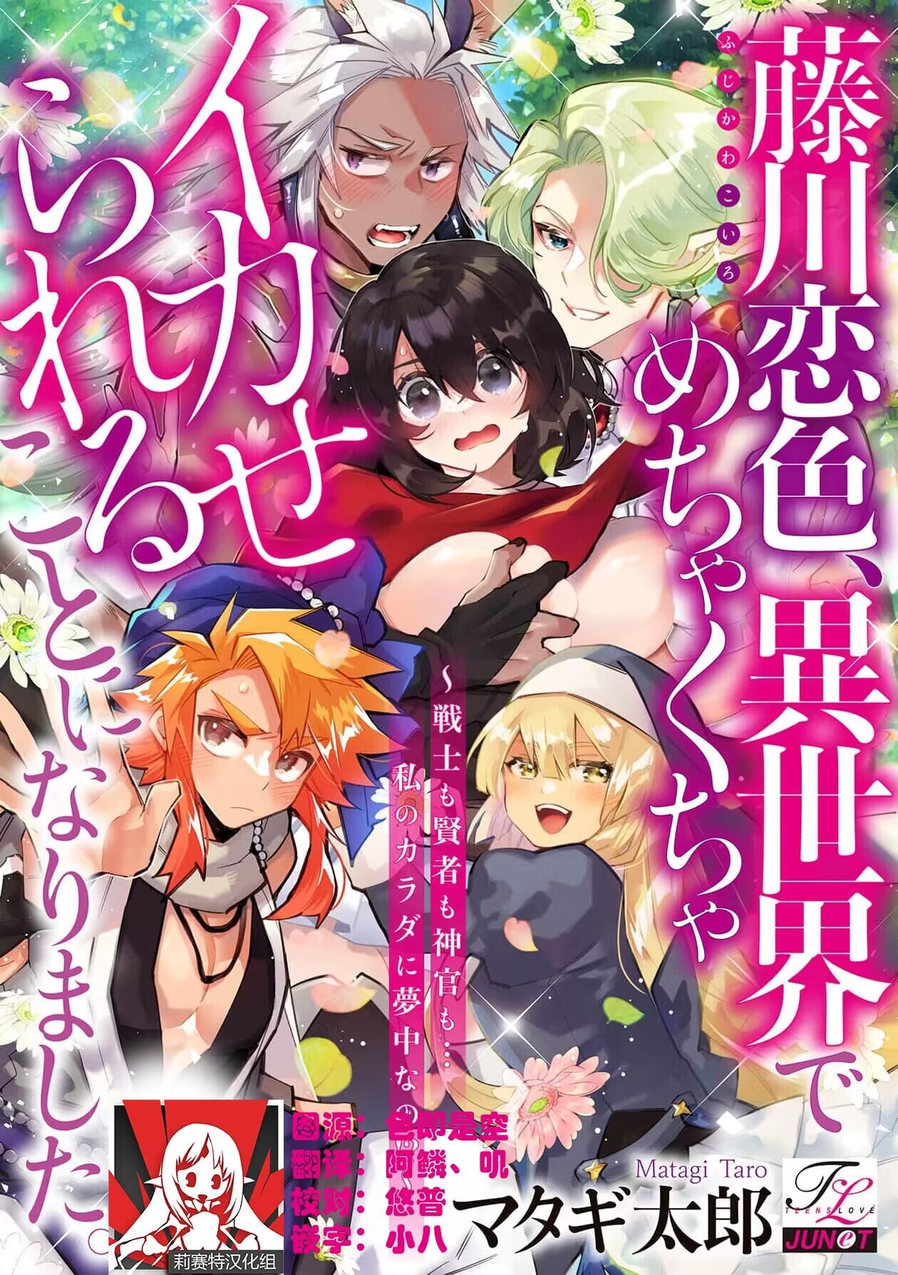Fujikawa koiro, i sekai de mechakucha ika sera reru koto ni narimashita.~ Senshi mo kenja mo shinkan mo… watashi no Karada ni muchūna no!?~ | 藤川恋色，在异世界被玩弄得一塌糊涂。战士、贤者、神官…都沉迷于我的身体！？~ 1 page 1 full