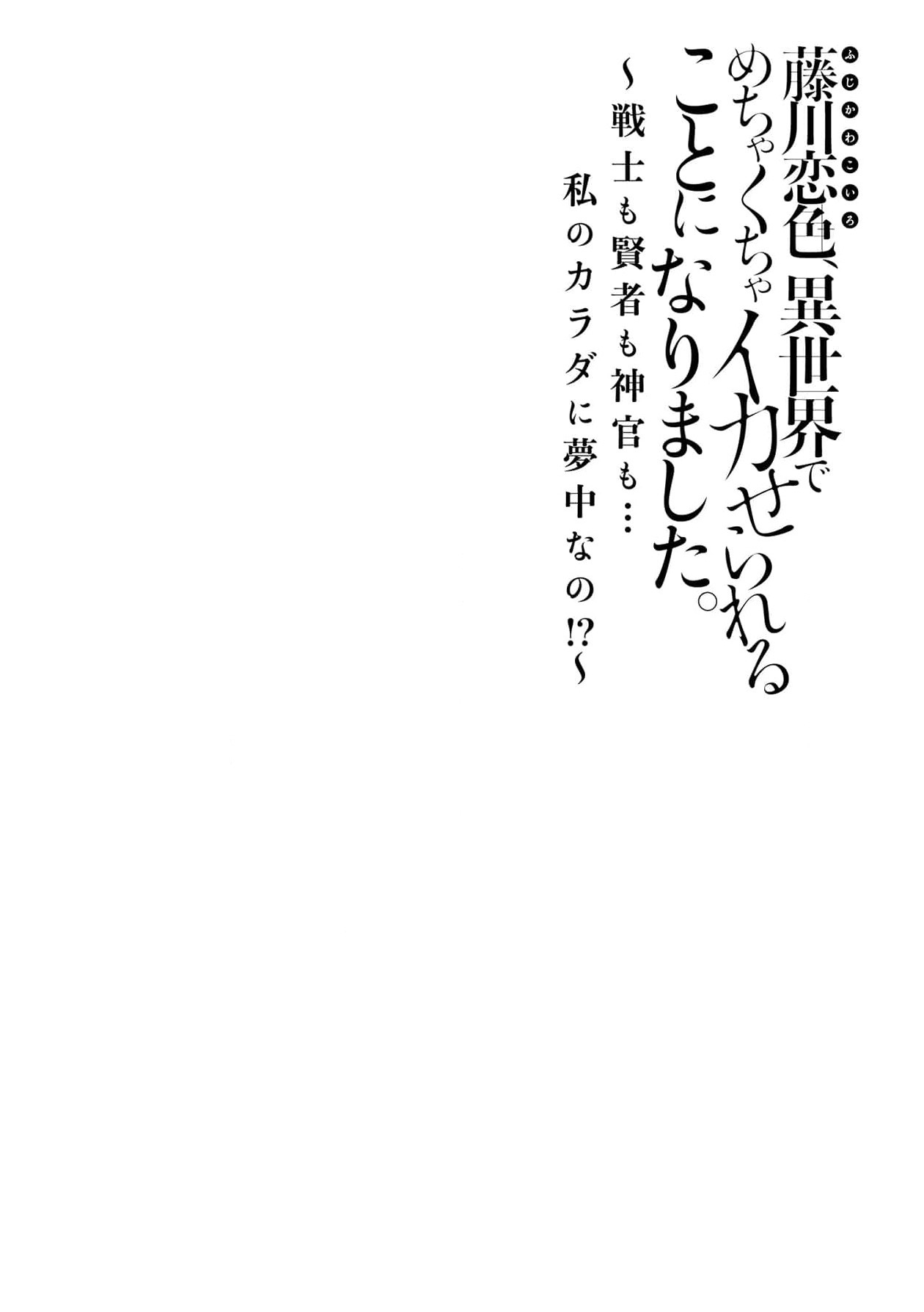 Fujikawa koiro, i sekai de mechakucha ika sera reru koto ni narimashita.~ Senshi mo kenja mo shinkan mo… watashi no Karada ni muchūna no!?~ | 藤川恋色，在异世界被玩弄得一塌糊涂。战士、贤者、神官…都沉迷于我的身体！？~ 1 page 2 full