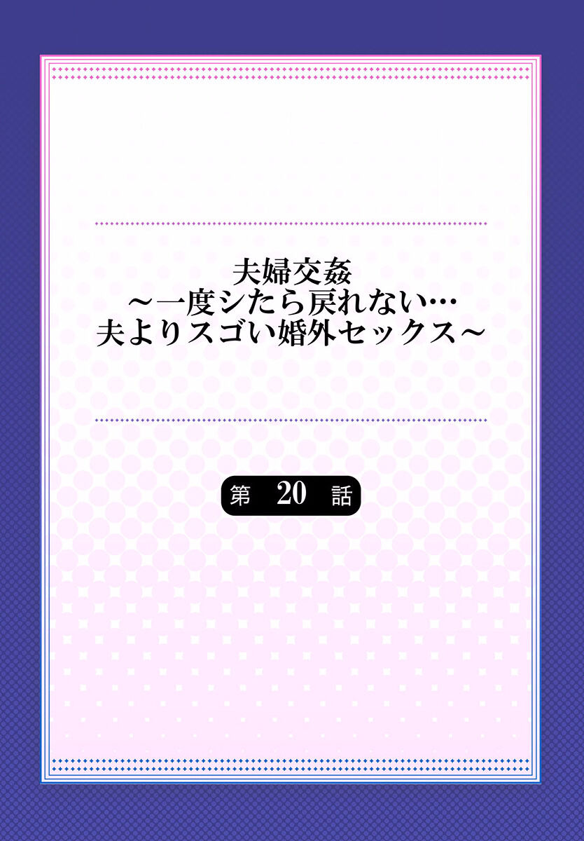Fuufu Koukan ~Ichido Shitara Modorenai... Otto yori Sugoi Kongai Sex~ 20 page 2 full
