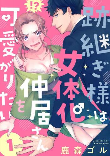 Atotsugi-Sama wa Nyotaika Nakai-San o Kawaigaritai~Chp.1-10 cover