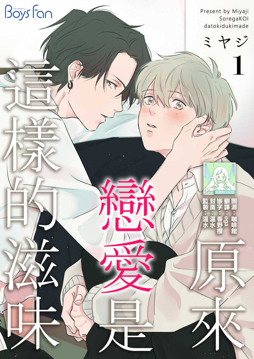 sore ga koida to kidzuku made 1 | 原來戀愛是這樣的滋味 page 1 full