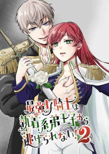 Saikyō on'na kishi wa shūchaku-kei otōto Ōji kara nige rarenai!2|The strongest female knight can't escape from the obsessive younger brother prince!2 cover