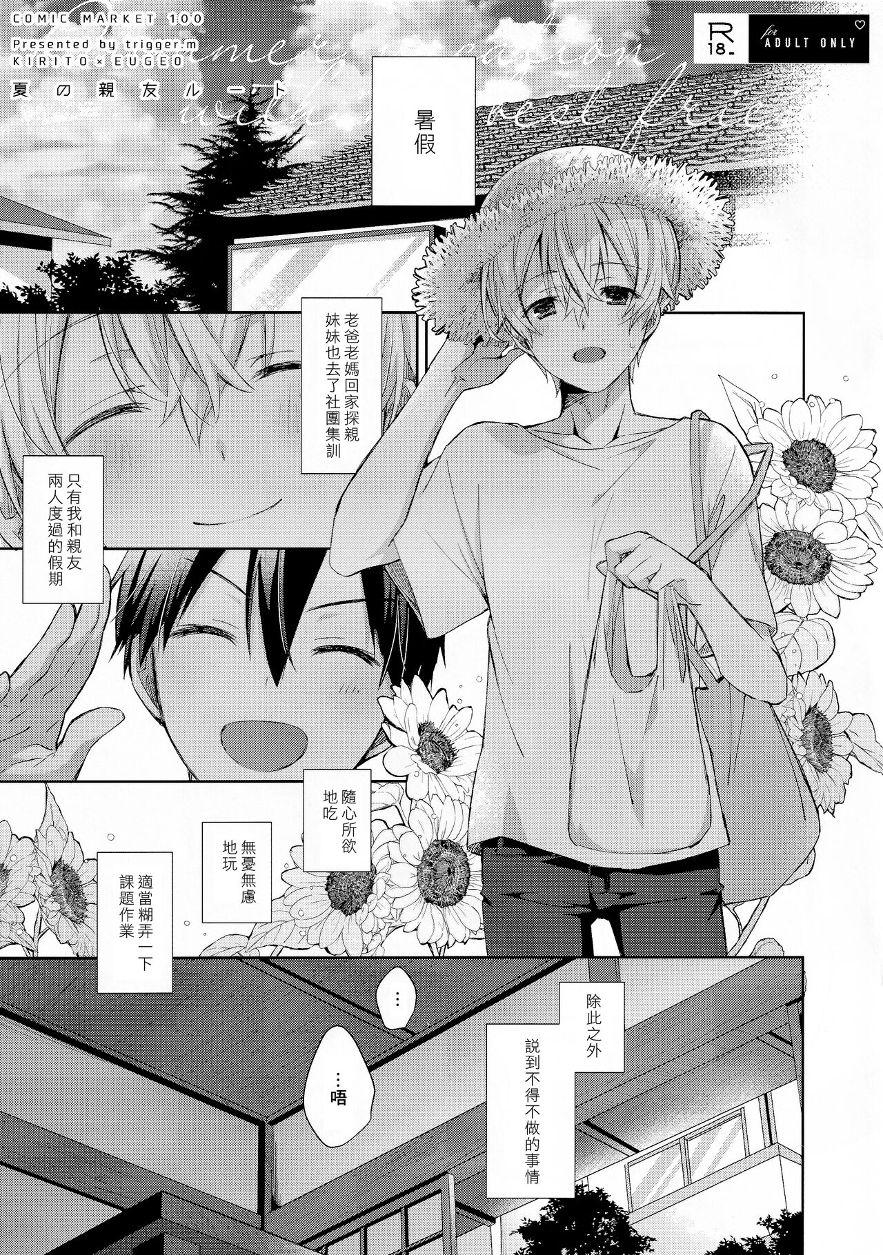 Natsu no Shinyuu Route | 夏日的亲友路线 page 1 full