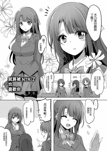 Netoraretatte Kimi ga Suki Ch. 1 | 就算被NTR了也喜歡你 第一話 cover