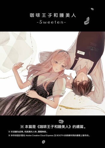 Kōhī ōji to nemuri hime - Sweeten -｜咖啡王子和睡美人-Sweeten- cover