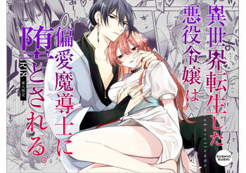 Isekai Tensei shita Akuyaku Reijou wa Henai Madoushi ni Otosareru | 沉溺于魔导士的 偏爱无法自拔 cover