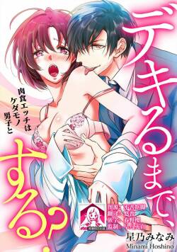 Dekiru made, Suru? ~Nikushoku Ecchi wa Kedamono Danshi to~ | 做到筋疲力尽？~与兽类的肉食爱爱~ 1