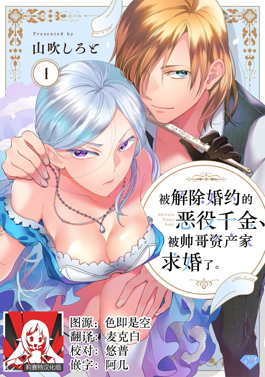 Konyaku Haki sareta Akuyaku Reijou, Ikemen Shisanka ni Kyuukon saremashita. | 被解除婚约的恶役千金，被帅哥资产家求婚了。 1 page 1 full