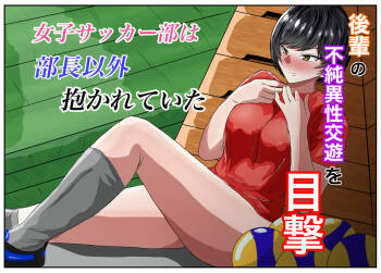 Joshi Soccer-bu wa Buchou Igai Dakarete ita cover